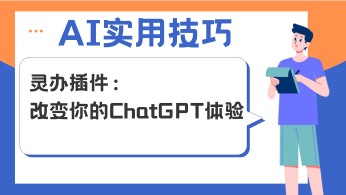 【实用技巧】灵办插件：改变你的ChatGPT体验，掌握AI！