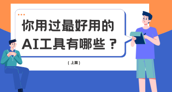 你用过最好用的AI工具有哪些（上）