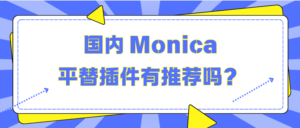 国内 Monica平替插件有推荐吗？