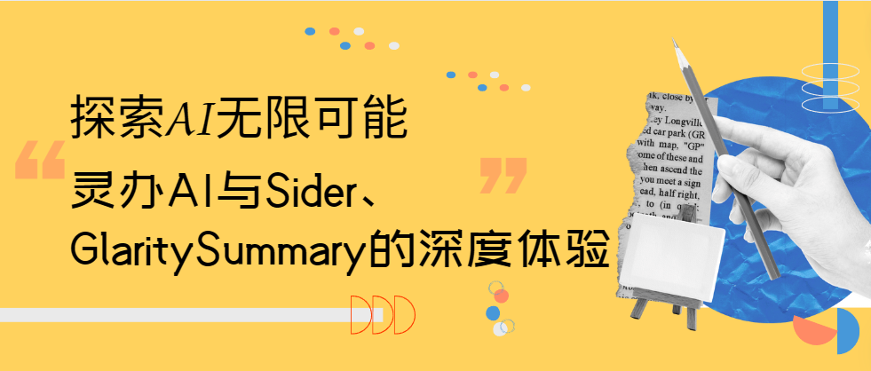 探索AI的无限可能：灵办AI与Sider、GlaritySummary的深度体验