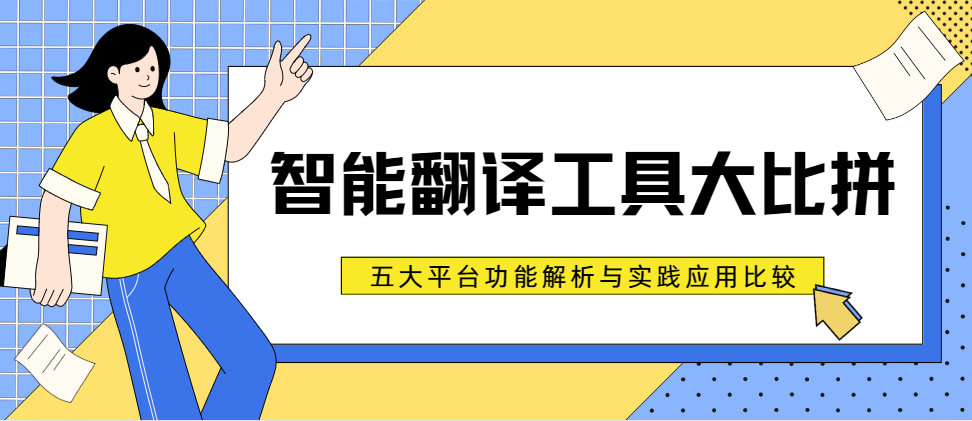 智能翻译工具大比拼：五大平台功能解析与实践应用比较