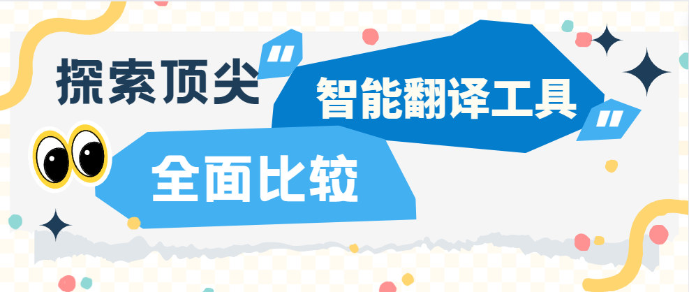 探索顶尖智能翻译工具：全面比较四大热门软件