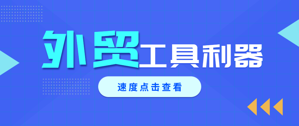 外贸工作利器：5大工具助你高效拓展国际市场