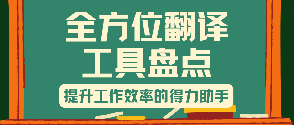 全方位翻译工具盘点：提升工作效率的得力助手