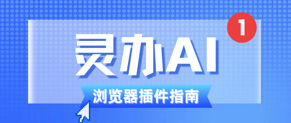 轻松掌握灵办AI：浏览器插件使用指南