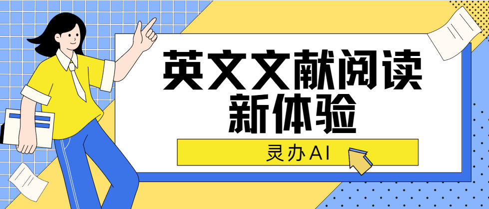 英文文献阅读新体验：灵办AI