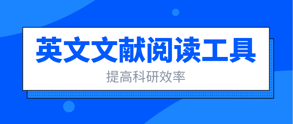 提升科研效率的英文文献阅读工具推荐