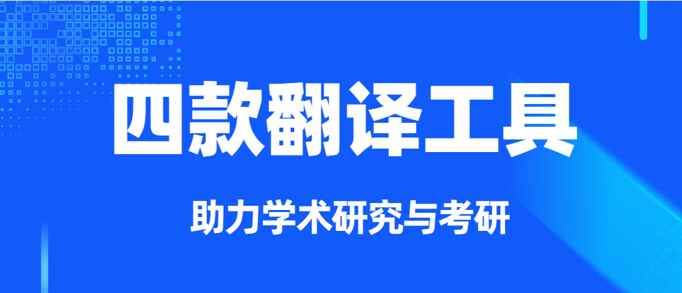 助力学术研究与考研：4款翻译工具推荐