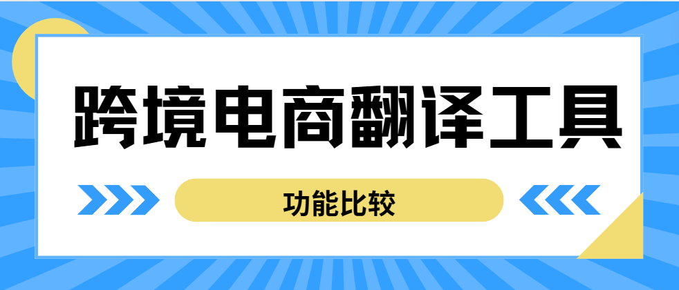 跨境电商翻译工具比较