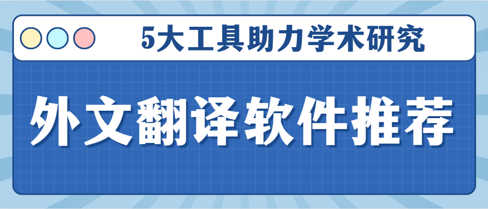 外文文献翻译软件推荐：5大工具助力学术研究