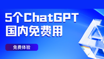 5个国内免费用的ChatGPT工具