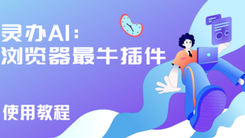 灵办AI：国产AI全能助手应用