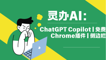 灵办AI：ChatGPT Copilot | 免费Chrome插件 | 侧边栏