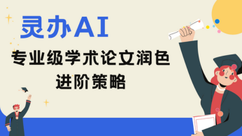 灵办AI的两个专业级学术论文润色进阶策略！