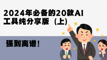 强到离谱！2024年必备的20款AI工具纯分享版（上）