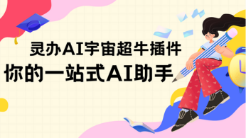 灵办AI——你的一站式人工智能助手