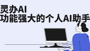 灵办AI——功能强大的个人AI助手