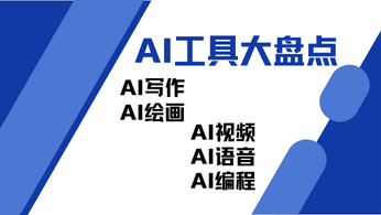 AI工具大盘点：AI写作，AI绘画，AI视频，AI语音，AI编程（一）