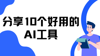 分享10个好用的AI工具