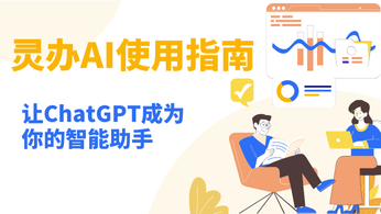 灵办AI：让ChatGPT成为你的智能助手