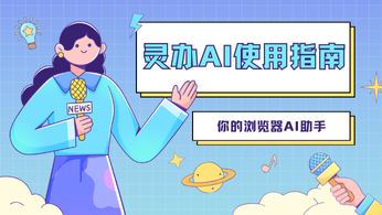 灵办AI——你的web AI助手（web文档润色，web PDF提问，多种大模型对话）