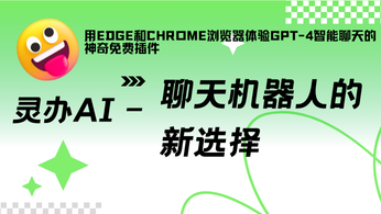 用Edge和chrome浏览器体验GPT-4智能聊天的神奇免费插件，灵办AI – 聊天机器人的新选择