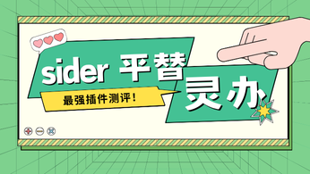 请问大家觉得sider AI怎么样？