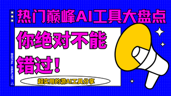 2024上半年热门巅峰AI工具大盘点，你绝对不能错过！