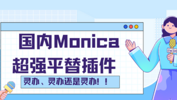 国内gpt Monica平替插件有推荐吗？