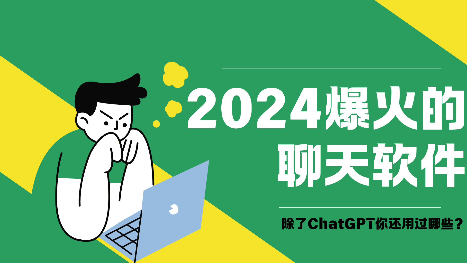 除了chatgpt，还有哪些强悍AI工具？