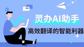 灵办AI助手——跨越语言障碍，高效翻译的智能利器