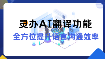 全方位提升语言沟通效率——灵办AI助手翻译功能