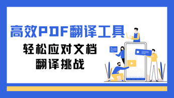 发掘实用高效PDF翻译工具，轻松应对文档翻译挑战