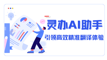 智能翻译新纪元：灵办AI助手引领高效精准翻译体验