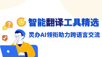 智能翻译工具精选：灵办AI领衔，助力跨语言交流