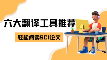 科研利器：轻松阅读SCI论文的六大翻译工具推荐