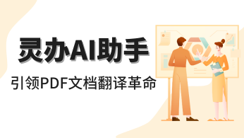 智能翻译新篇章：灵办AI助手引领PDF文档翻译高效革命