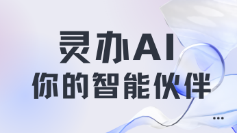 灵办 AI：你的智能伙伴