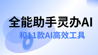 AI赋能文案创作：探索11款高效工具与全能助手灵办AI