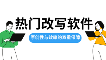 2024年热门改写软件推荐：原创性与效率的双重保障