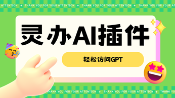 轻松访问GPT：灵办AI插件使用指南