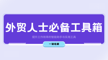 外贸人士必备工具箱：提升工作效率的智能助手与实用工具