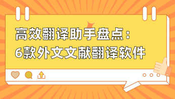 高效翻译助手盘点：6款外文文献翻译软件助你突破语言障碍