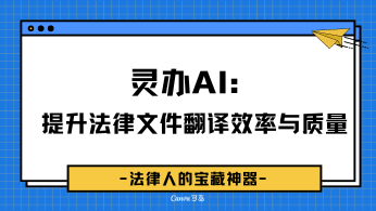 灵办AI：提升法律文件翻译效率与质量