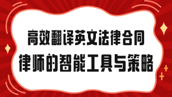 高效翻译英文法律合同：律师的智能工具与策略