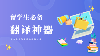 留学生翻译神器推荐：助力学术与生活的高效工具