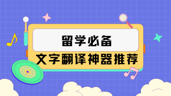 留学必备文字翻译神器推荐