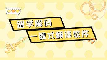 留学生活解码：一键式翻译软件，让课堂听懂不再是难题