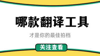 浏览网页时，哪款翻译工具才是你的最佳拍档呢？