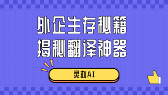 外企生存秘籍：揭秘翻译神器——灵办AI